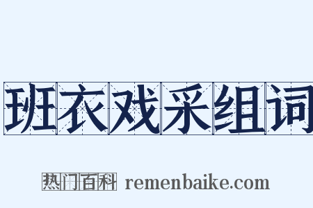 班衣戏采组词是什么意思的图片